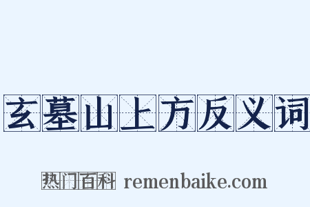 玄墓山上方反义词是什么意思的图片